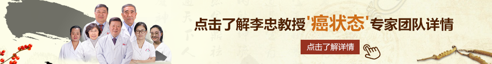 操操网址北京御方堂李忠教授“癌状态”专家团队详细信息